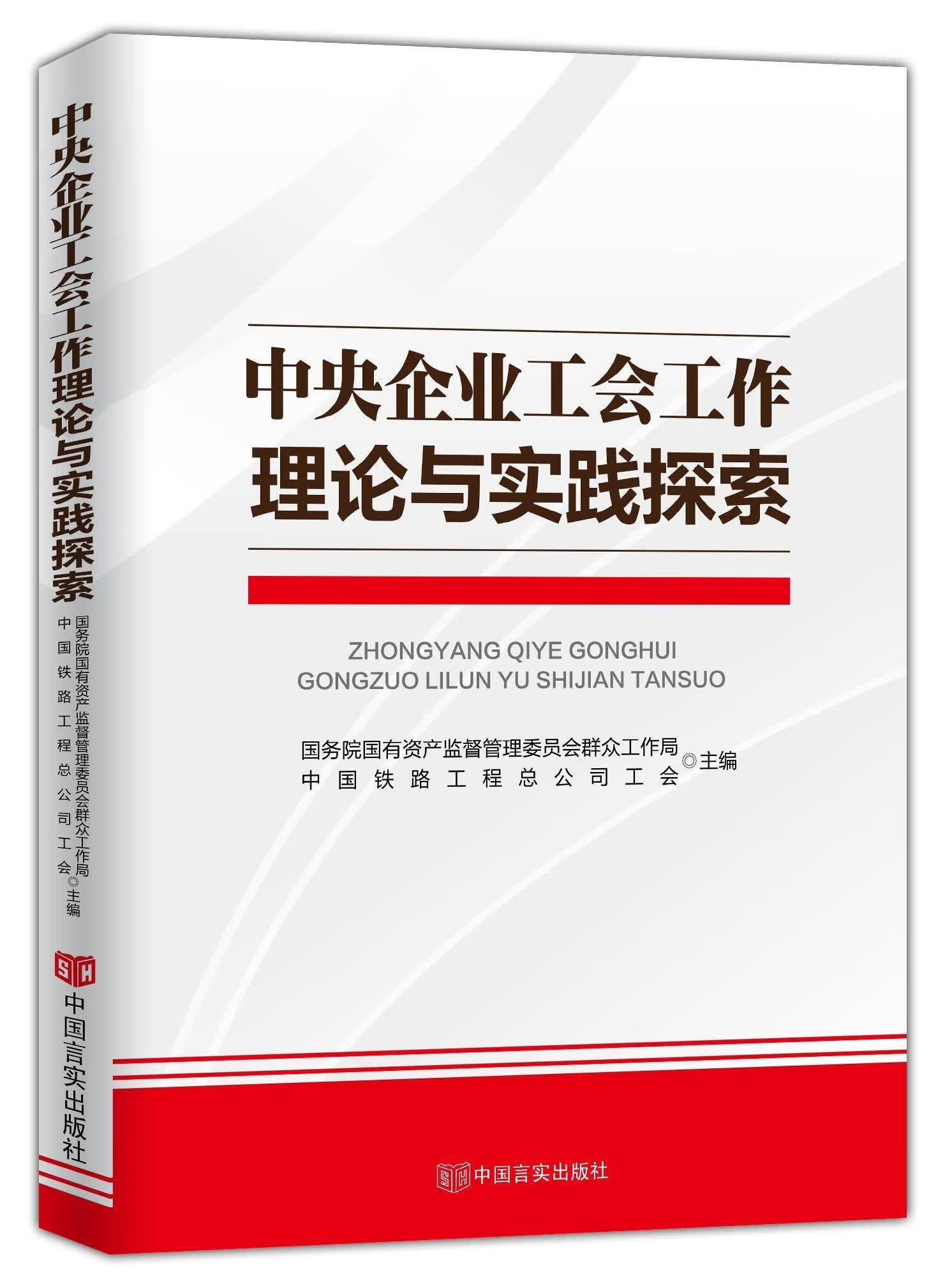 中央企业工会工作理论与实践探 国务院国有资产监督管理委员会群众工作局 中国言实出版社 科学与自