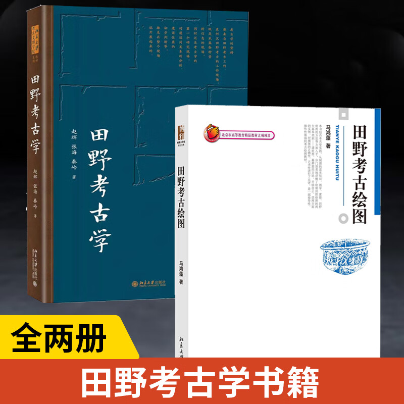 【全2册】田野考古学 田野考古绘图 **田野考古 考古发掘 考古资料