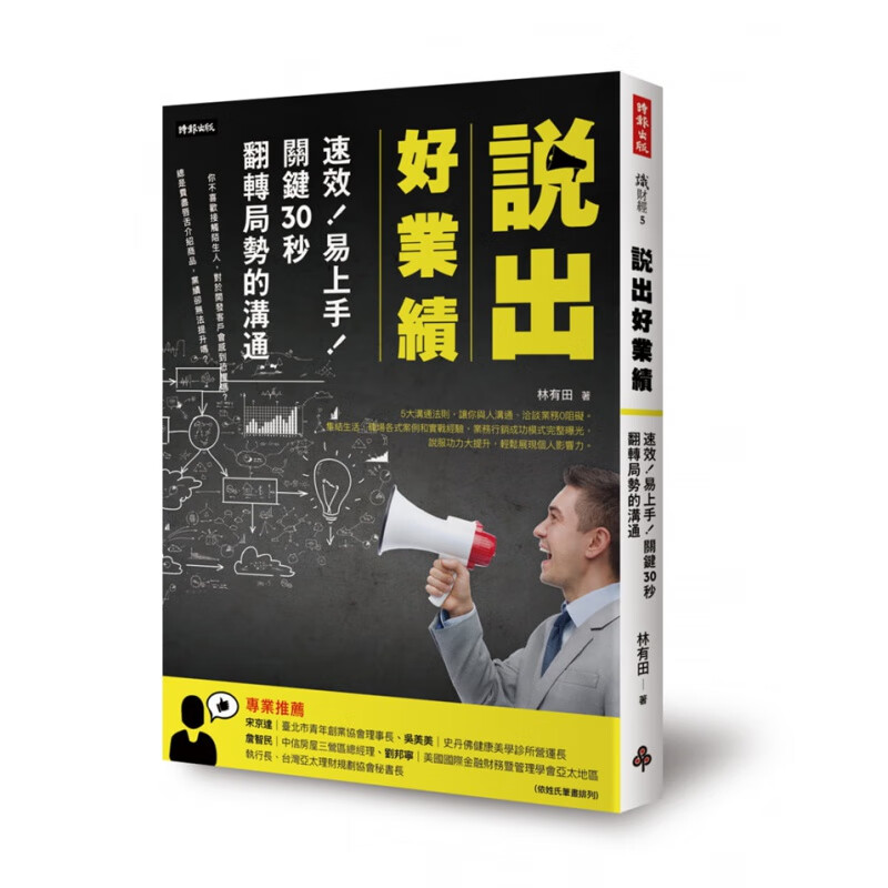 现货 说出好业绩：速效！易上手！关键30秒翻转 16 林有田
