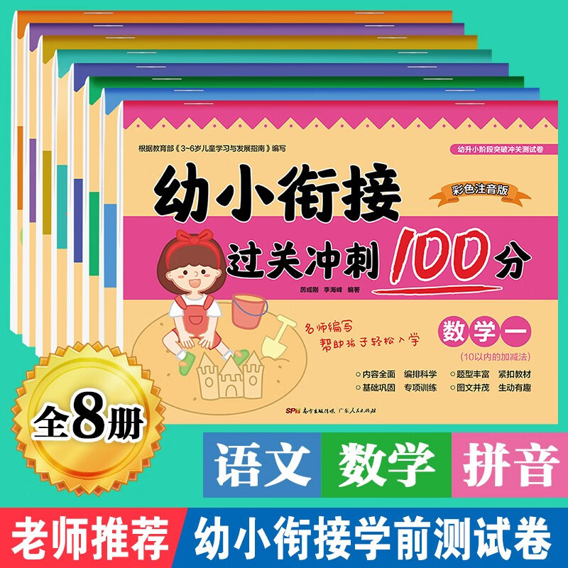 幼小衔接一日一练 数字拼音描红口算题卡幼小衔接测试卷20以内加减法练习册幼儿园一年级幼儿数学启蒙幼儿童书 8册【幼小衔接过关冲刺100分】