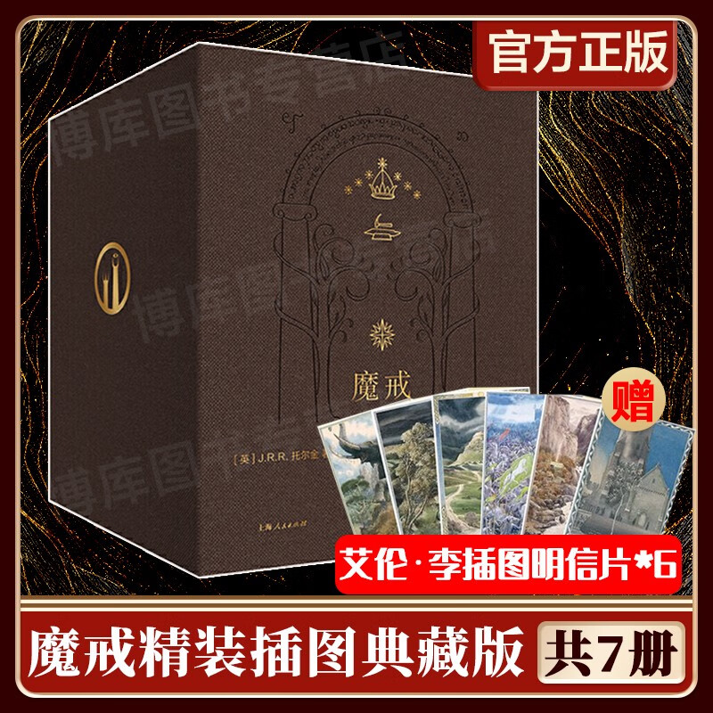 魔界魔戒三部曲托尔金小说上海人民出版社 指环王原著小说书 精装插图本典藏版全7册