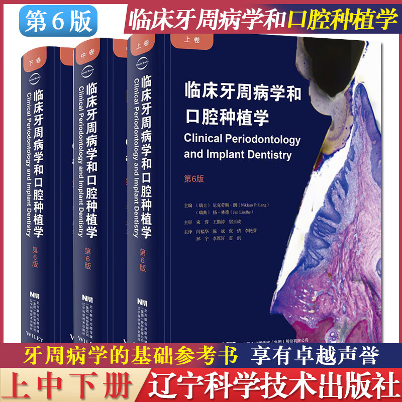 临床牙周病学和口腔种植学第6版上中下卷全套3本 口腔医生参考书籍 辽宁科学技术出版社