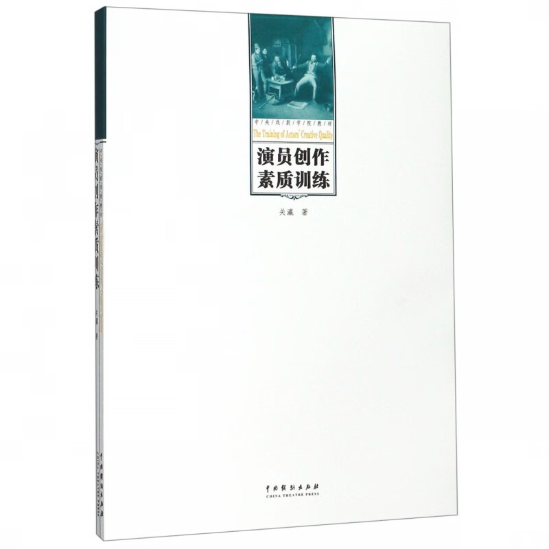 演员创作素质训练(附光盘中央戏剧学院教材)