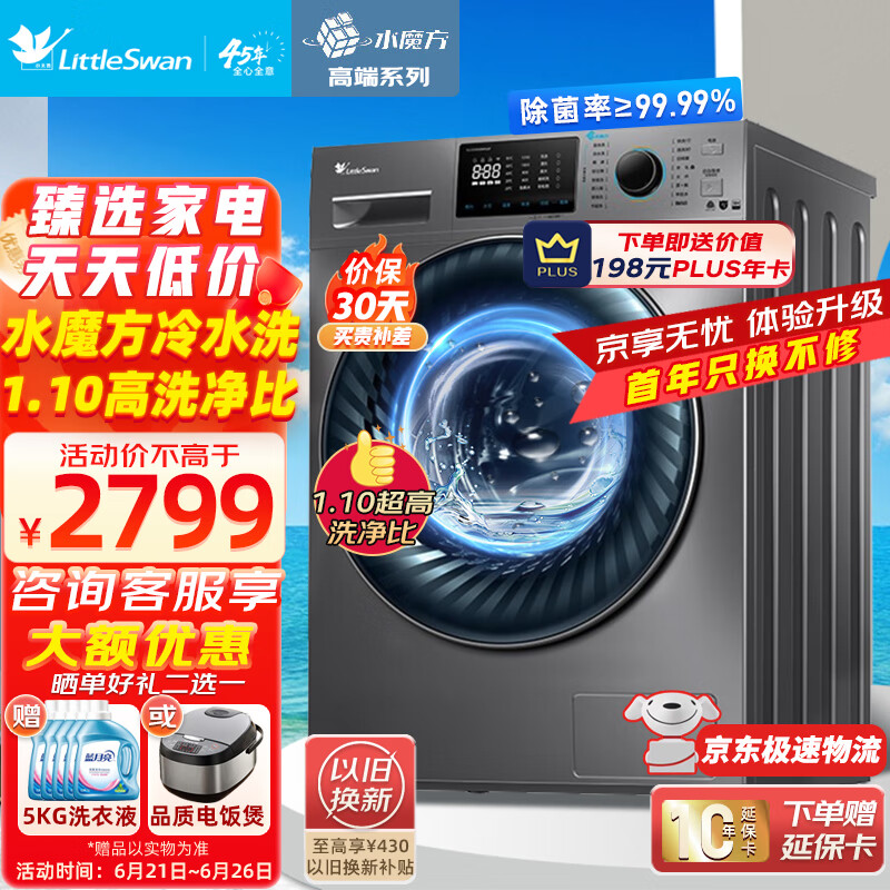 小天鹅LittleSwan水魔方滚筒洗衣机10公斤全自动变频 防缠绕 冷水洗护色护形 银离子除菌 TG100V868WMADY