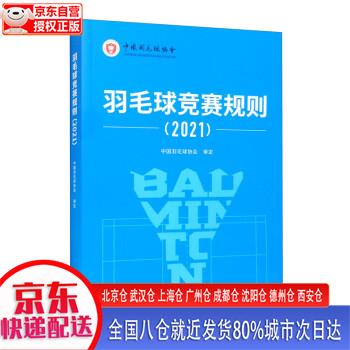 【新华正版全新书籍】羽毛球竞赛规则（2021） 中国羽毛球协会 人民体育出版社