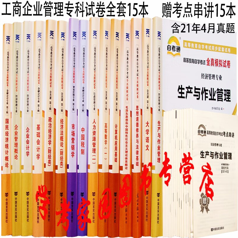 正版全新现货 2023自考试卷工商企业管理专科自考通模拟试卷全套15本 赠考点串讲15本 含21年4月真题 代码A020201 自考工商专科真题试卷 01A0201