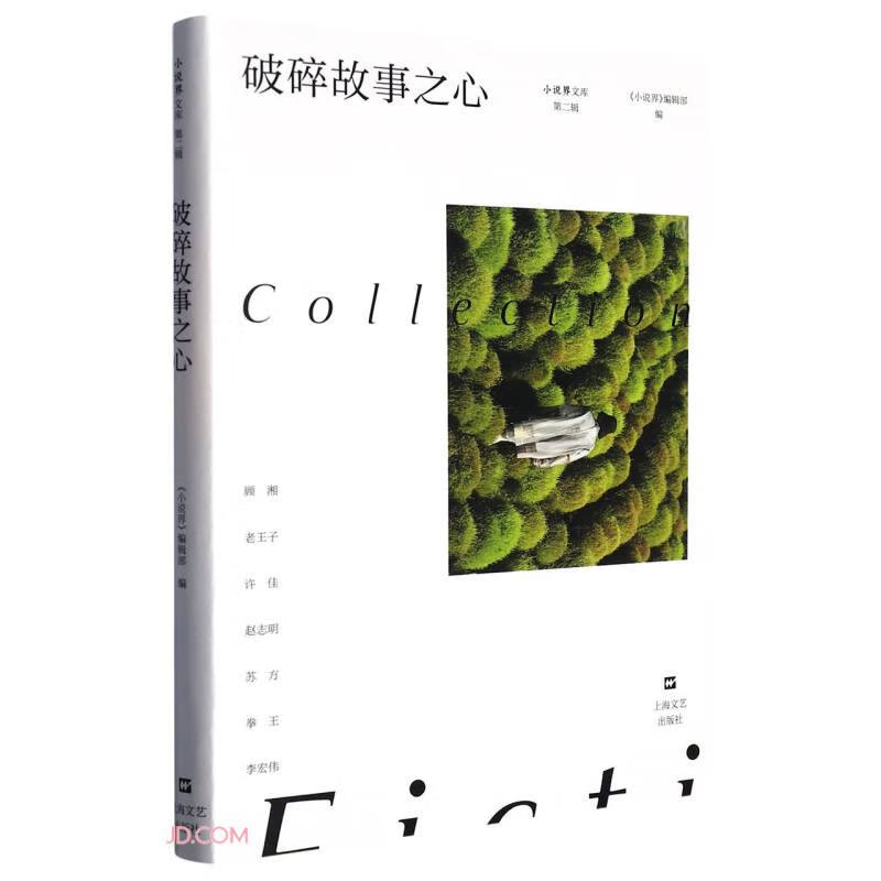 破碎故事之心(小说界文库。致敬塞林格:顾