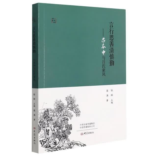 言行思善清慎勤--吕本中与吕氏家风/名人家风丛书传记家庭道德中国吕本中家族史料普通大众图书