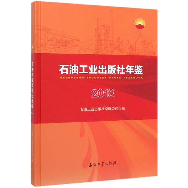 石油工业出版社年鉴(2018)(精)