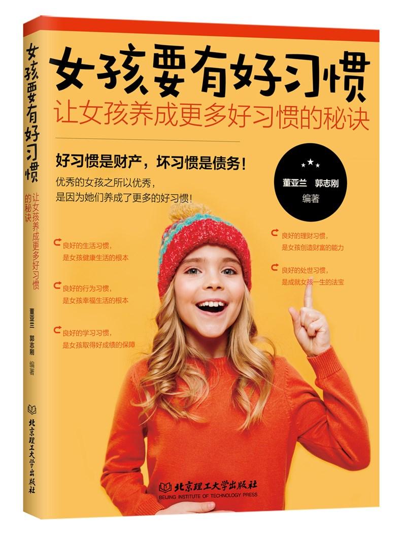 女孩要有好习惯:让女孩养成更多好习惯的秘诀 育儿 家教 书籍