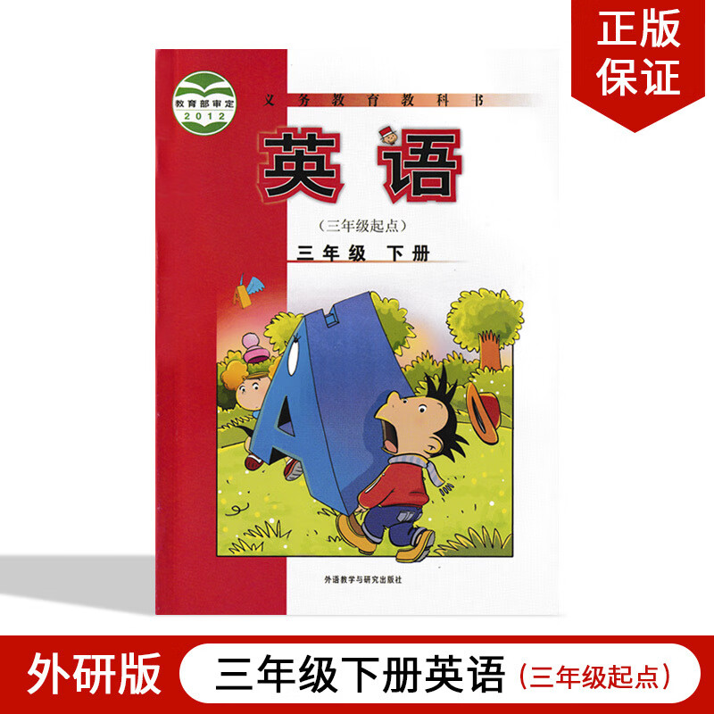 2023新版小学3三年级下册英语书外研版课本教材教科书外语教学与研究出版社三年级起点三年级下册英语课