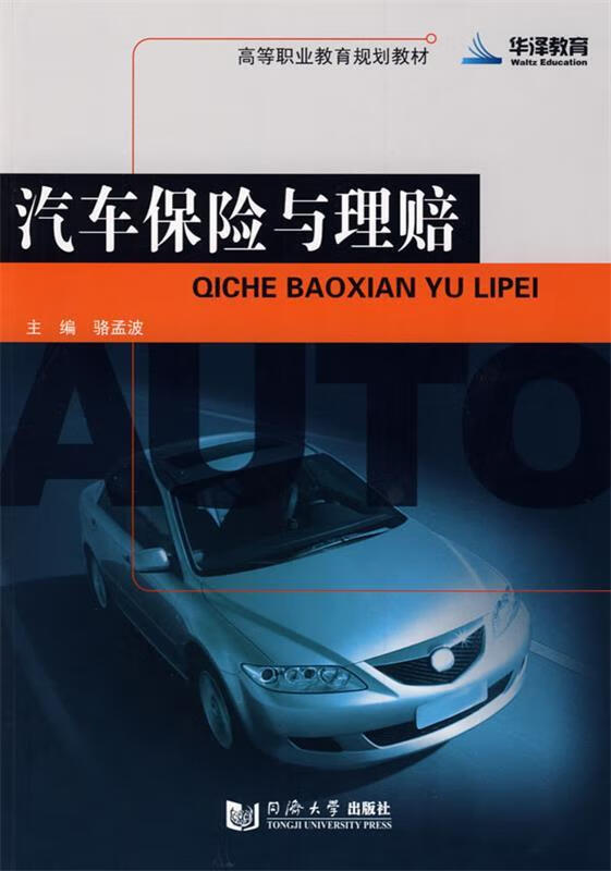汽车保险与理赔