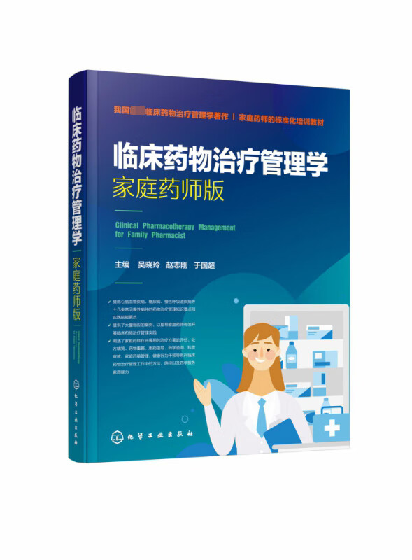 临床药物治疗管理学 家庭药师版 临床药物治疗管理学著作 家庭药师的标准化培训教材 大量案例详解 有效开展临床药物治疗管理实践