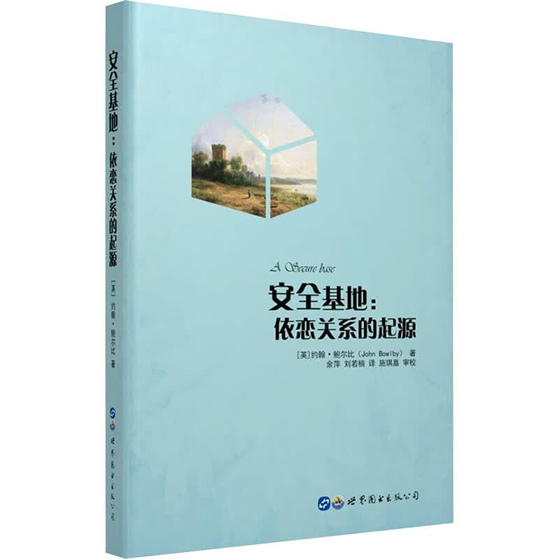 安全基地