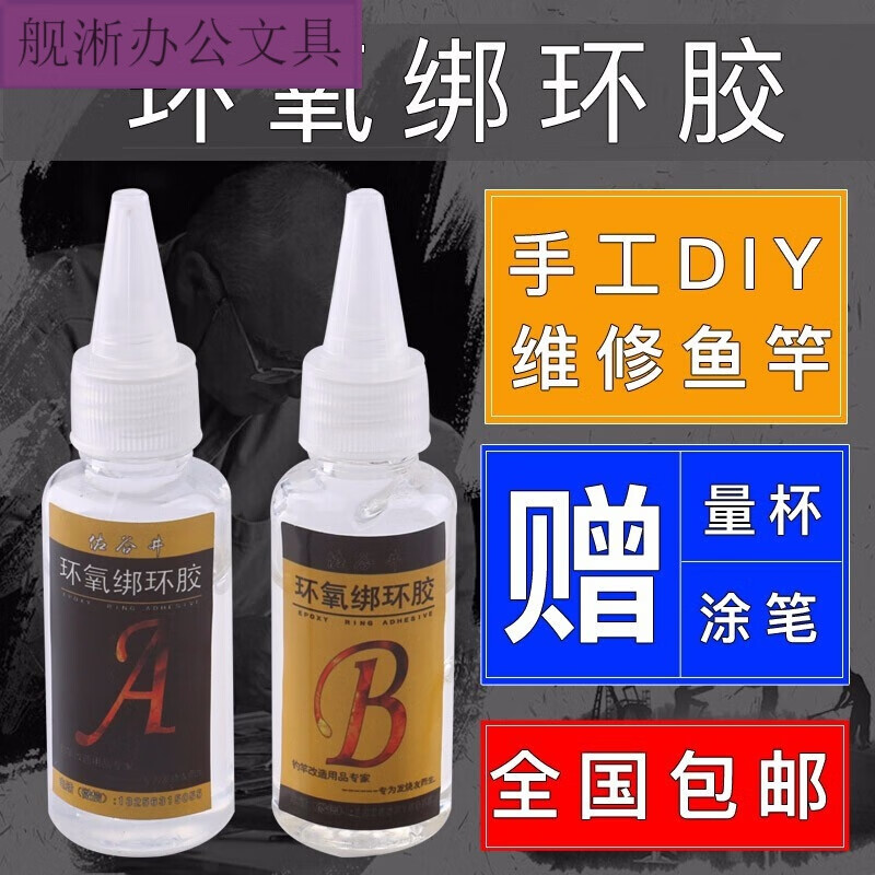 浅水鱼竿用胶水DIY维修导环卡座绑环环氧树脂AB胶水透明鱼杆漆. 50mlA胶+50mlB胶