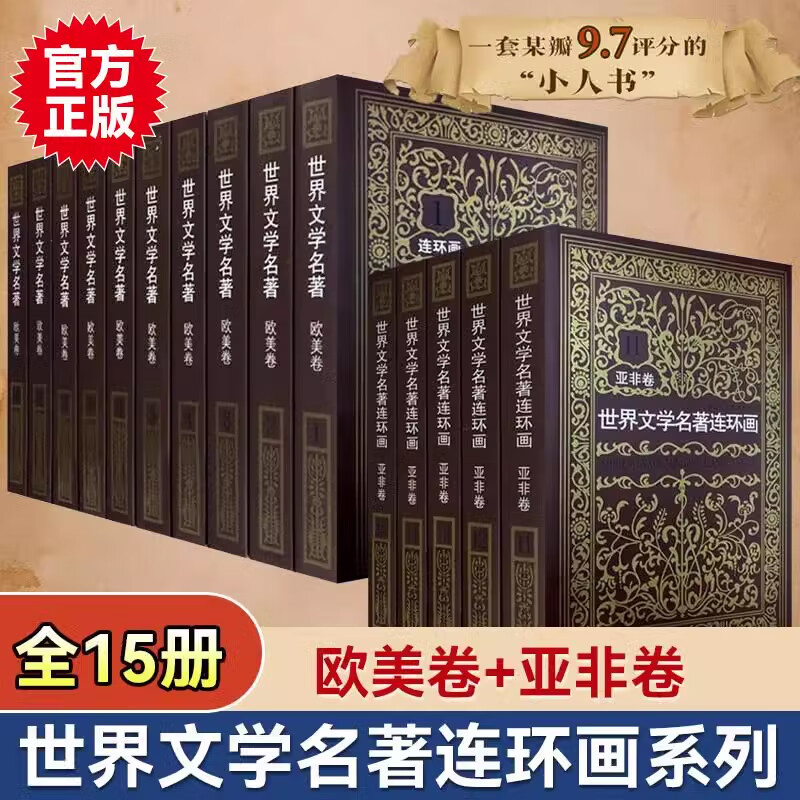 【官方正版】世界文学名著连环画全15册 欧美卷10册+亚非卷5册外国名著小说连环画小人书青少年学生经典读物巴黎收藏版书籍JST 欧美卷+亚非卷全15册 无规格怎么样,好用不?