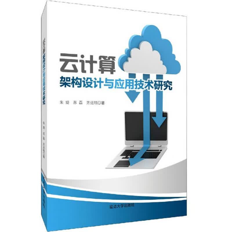 云计算架构设计与应用技术研究详情图