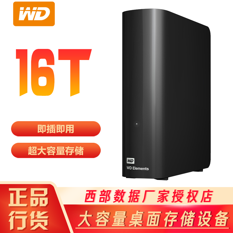 西部数据（WD）6T/8T/10T/14T移动硬盘USB3.0 Elements 新元素3.5英寸 16t WDBWLG0160HBK