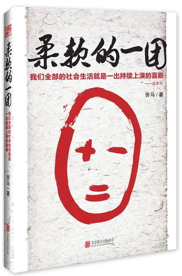 【二手99新 柔软的一团劳马9787550216372 北京联合出版公司