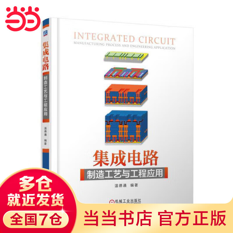 集成电路制造工艺与工程应用