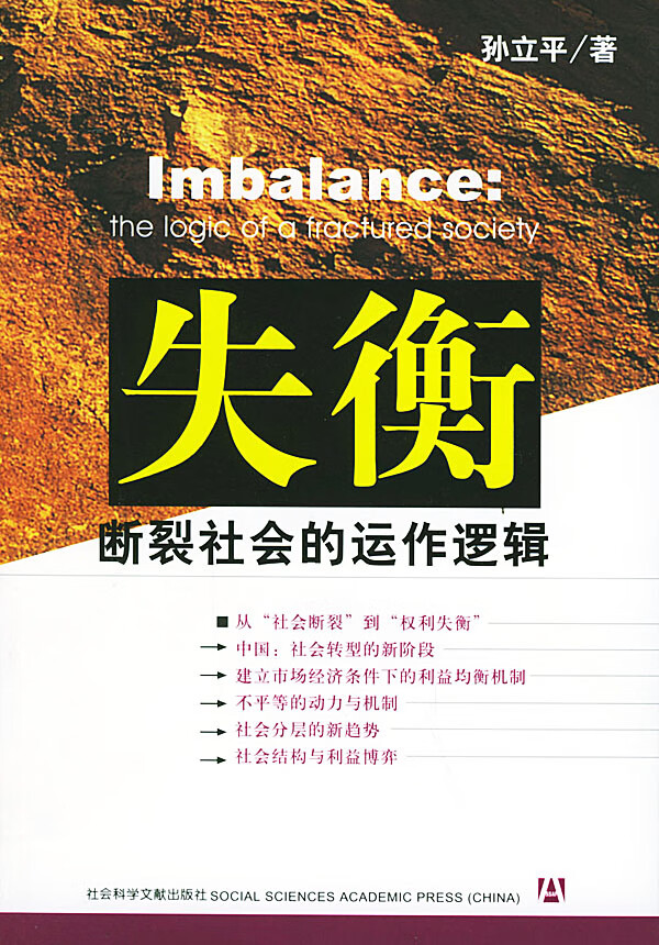 失衡:断裂社会的动作逻辑