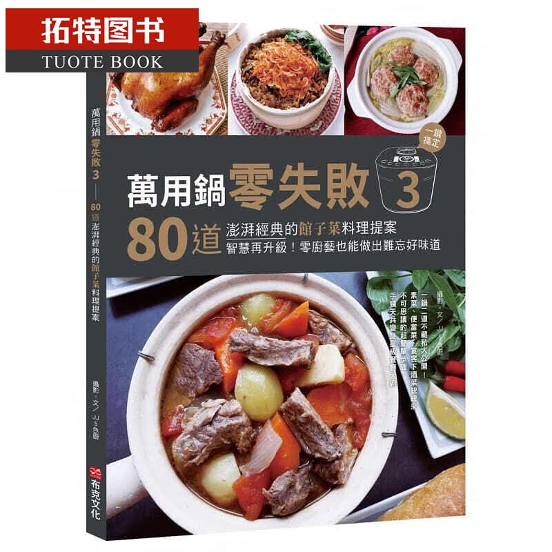 预售 万用锅零失败380道澎湃经典的馆子菜料理提案 19 布克文化