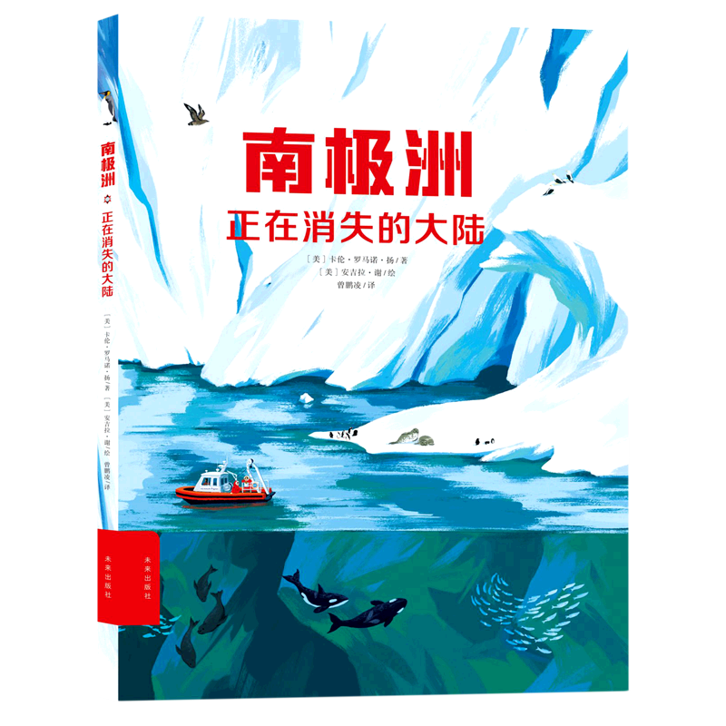 南极洲(正在消失的大陆)(精) 正版现货 卡伦·罗马诺·扬 新华书店