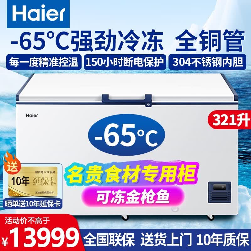 海尔（Haier）超低温冰柜 海鲜冷柜 细胞级冷冻保鲜冷柜 商用大容量冰柜 海鲜冷冻冰柜 双开门带锁 零下-65度超低温/ 321升 60W321EU1属于什么档次？