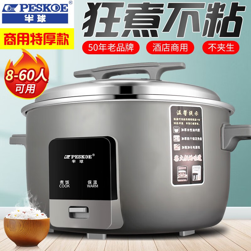 半球（PESKOE） 商用电饭煲老式大容量电饭锅老机械式特大号蒸饭锅食堂酒店饭店用企业采购家用 36L不粘胆+蒸笼（适合40-50人灰