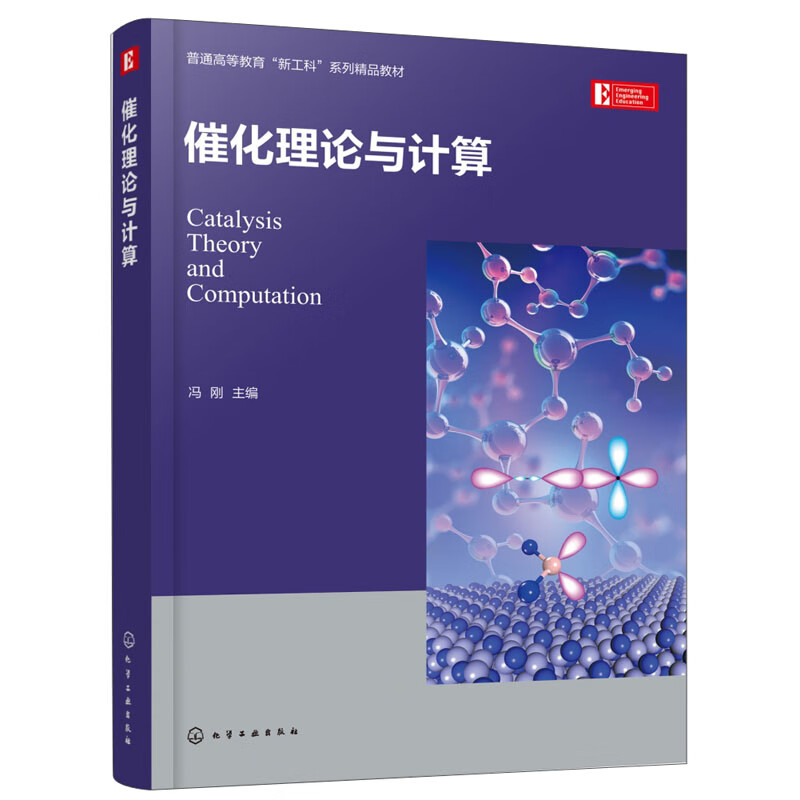 催化理论与计算（冯刚 ）