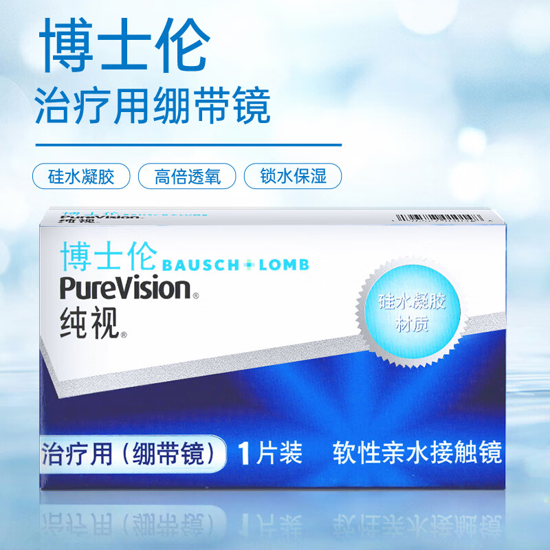 博士伦绷带镜治疗用双周抛无度数隐形眼镜硅水凝胶纯视高透氧日夜佩戴