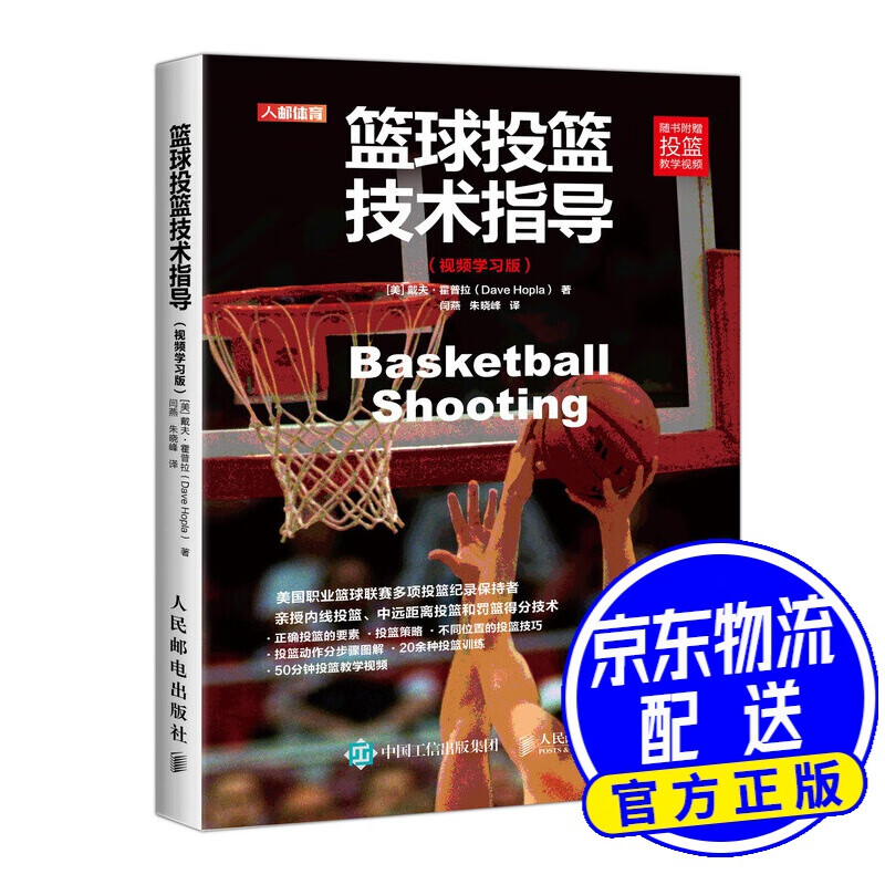 篮球投篮技术指导 视频学习版