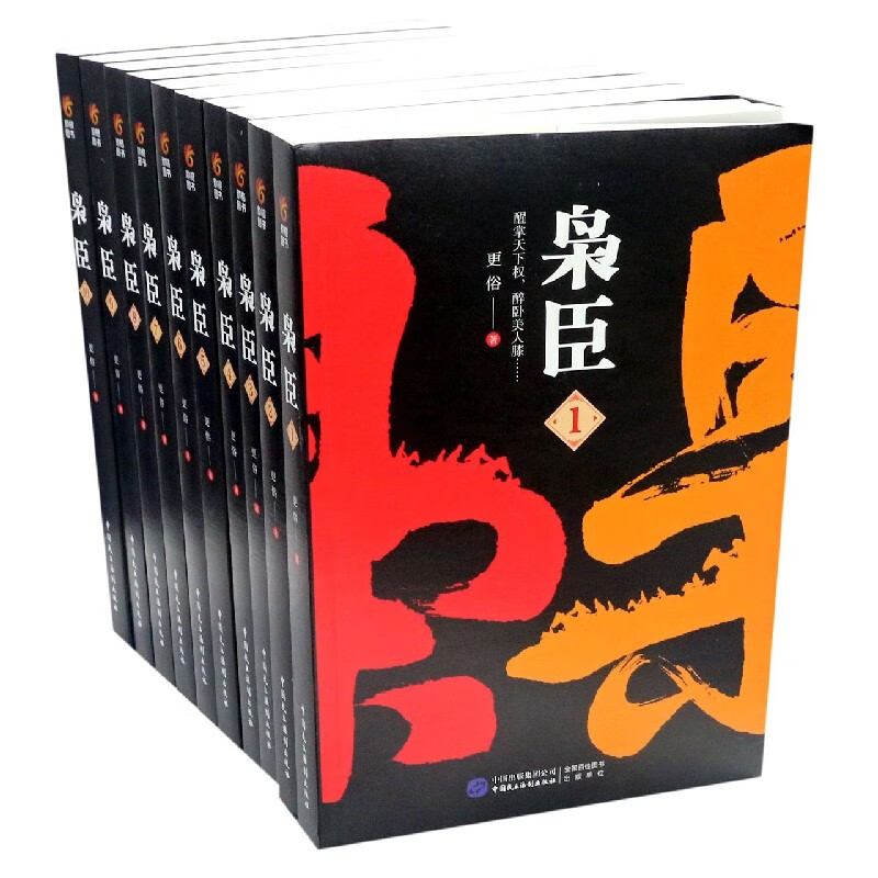 枭臣(共10册)