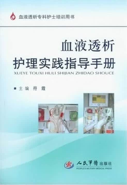 血液透析护理实践指导手册 符霞 编【正版书】