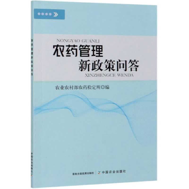 农药管理新政策问答