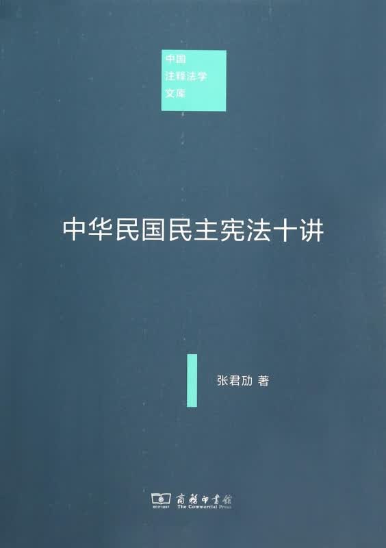 中华民国民主宪法十讲/中国注释法学文库