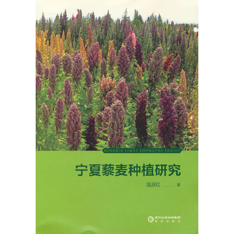 宁夏藜麦种植研究