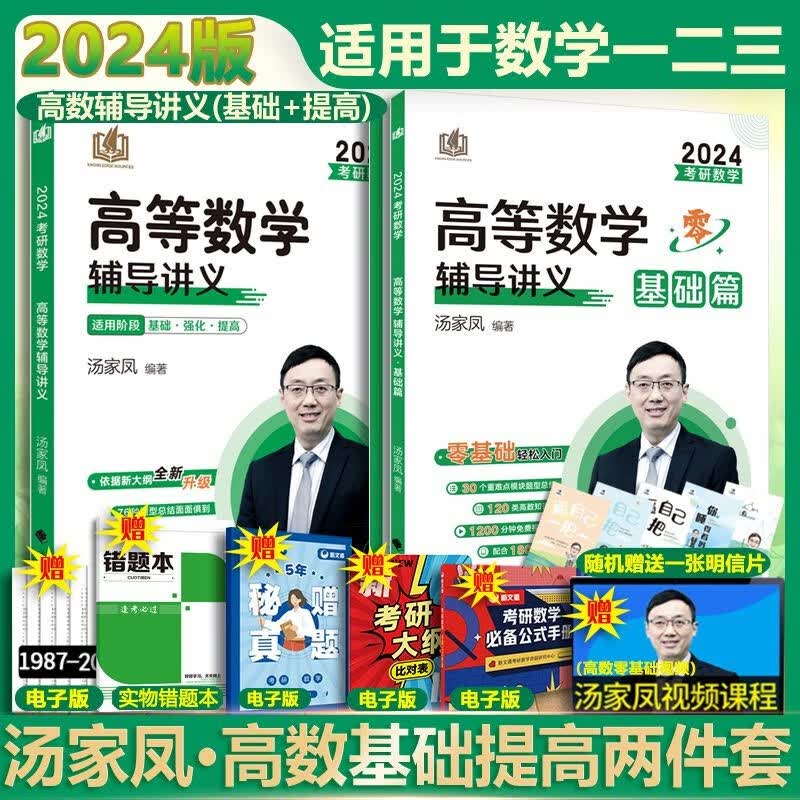 【多品可选 现货先发】汤家凤2024考研数学 数学一二三 可搭肖秀荣张剑考研真相徐涛张宇李永乐 高等数学两件套（基础+提高）数学一二三通用