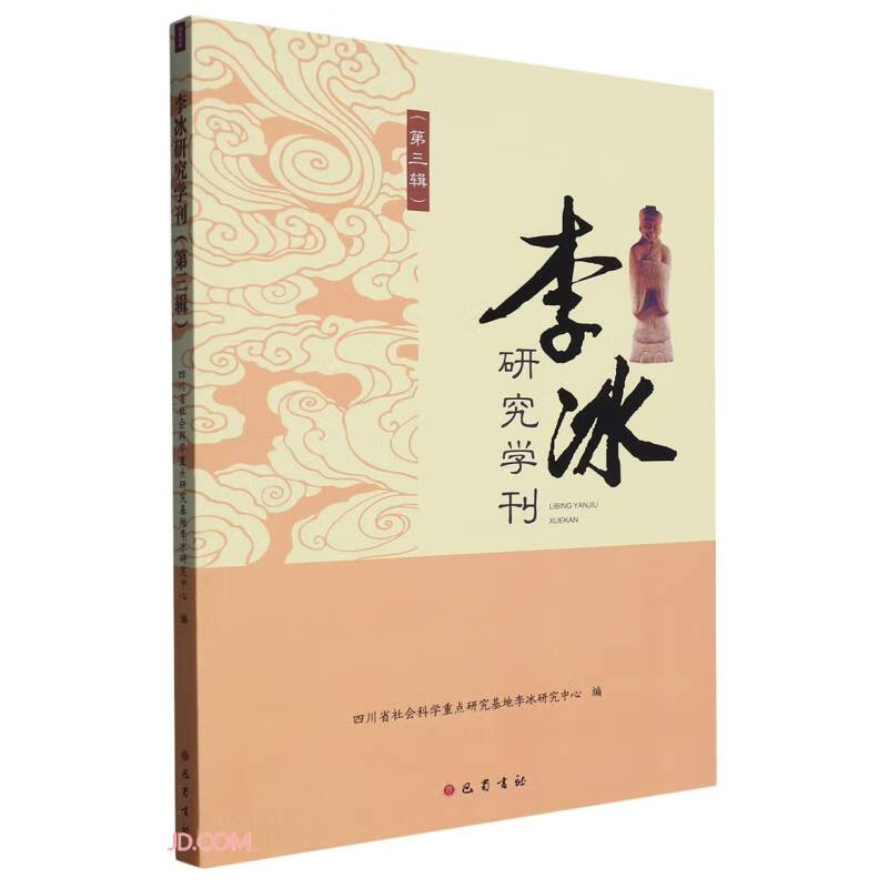 李冰研究学刊(第3辑)