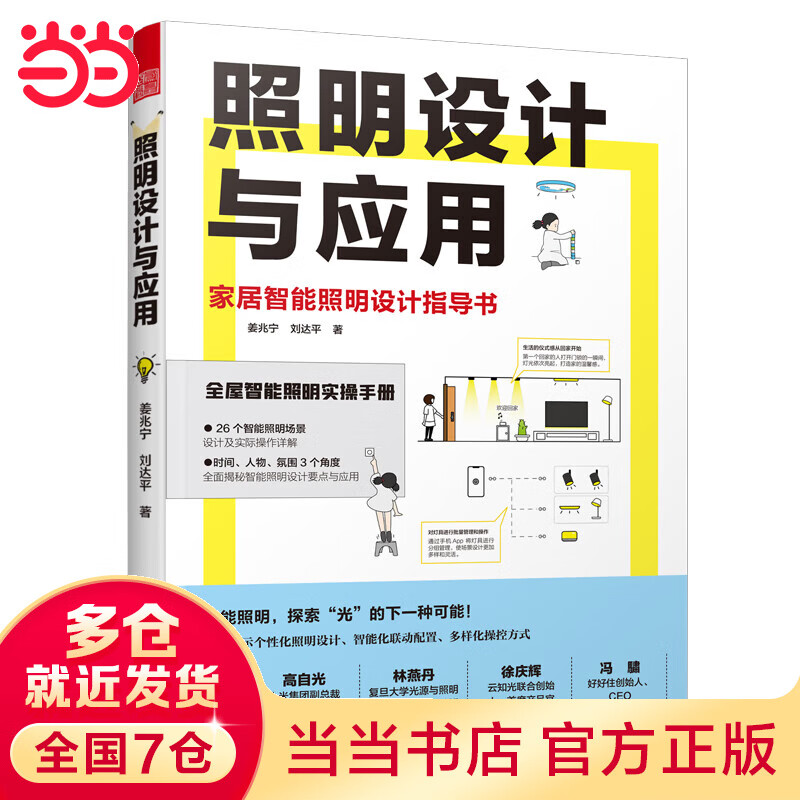 照明设计与应用（图解智能照明设计，全屋照明指导书）