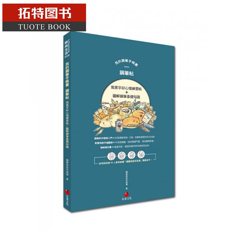 预售 我的钢笔手帐书1钢笔帖写美字好心情练帖 图解钢笔基础知识港台