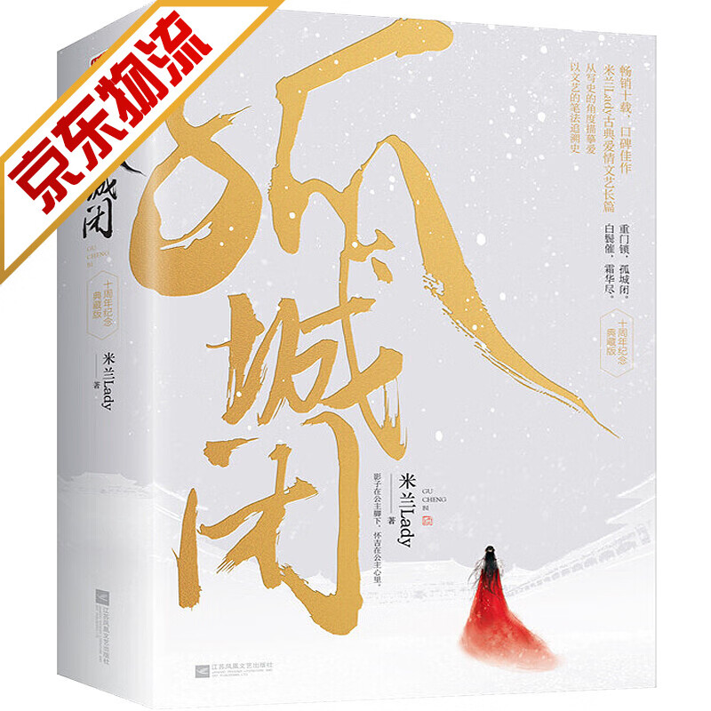 【系列自选】青春文学古代言情小说 孤城闭（全二册）米兰Lady 著