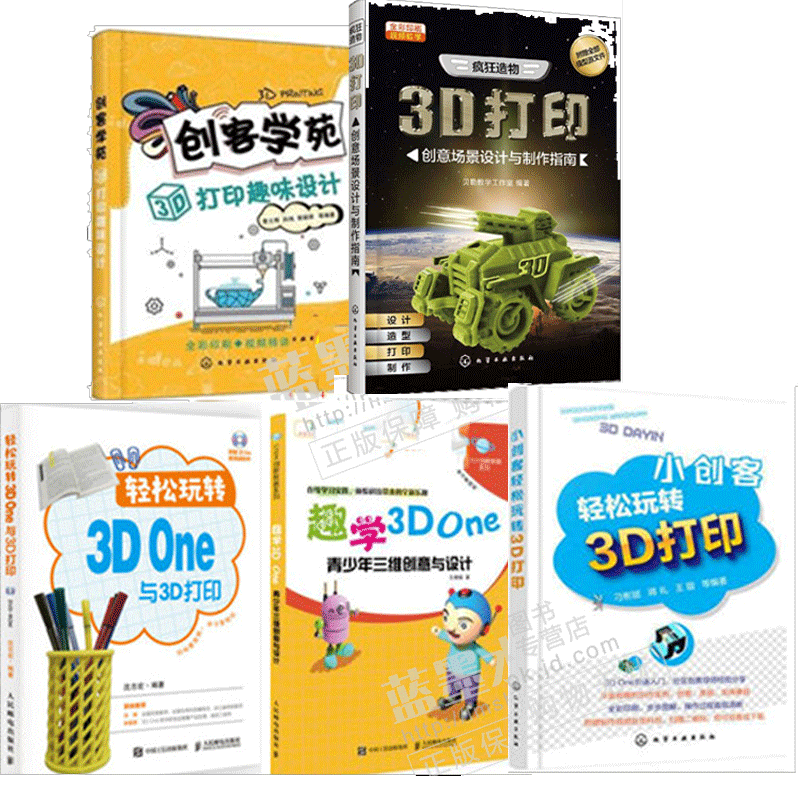 【视频教学】疯狂造物 3D打印创意场景设计与制作指南+创客学苑 3D打印趣味设计+趣学3DOne青少