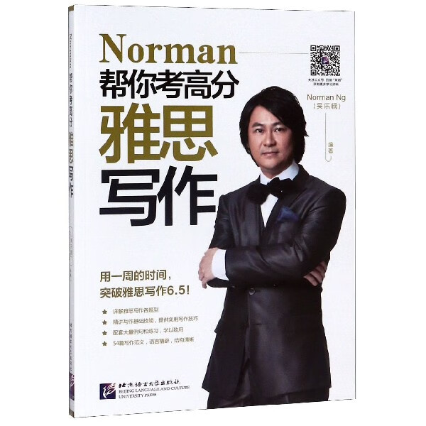 Norman帮你考高分(雅思写作)
