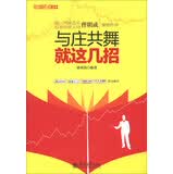 与庄共舞就这几招 康成福【正版书】