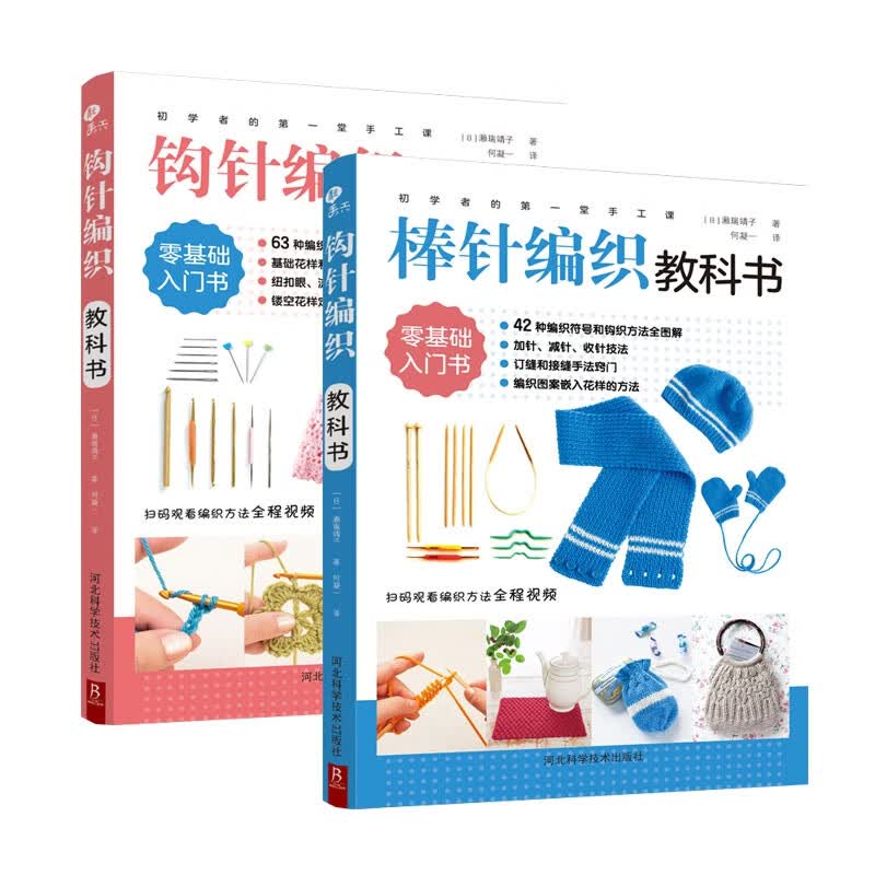 棒针编织教科书+钩针编织教科书 共2册