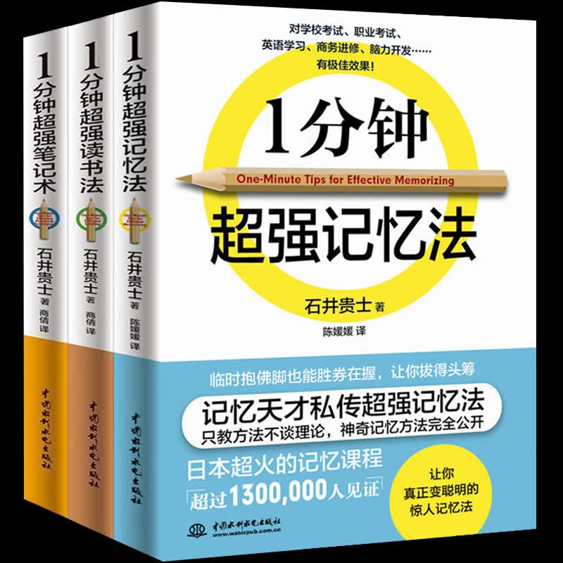 全3本正版一分钟记忆法+读书法+笔记术记忆力训练教程教材读书技巧思维逻辑大脑训练快速高效记忆秘诀图书籍mxx 书排行榜