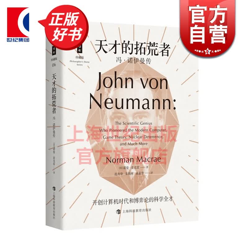 天才的拓荒者/冯诺伊曼传 哲人石丛书珍藏版 冯诺依曼传 上海科技教育出版社