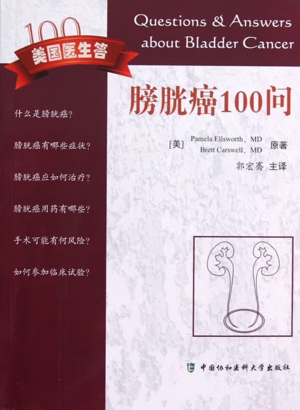 膀胱癌100问