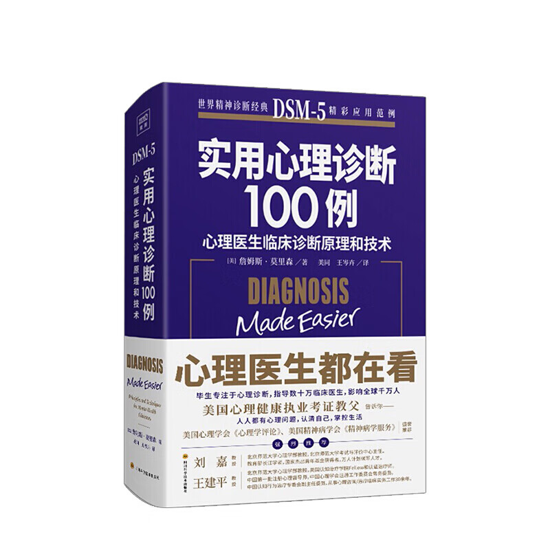 实用心理学诊断100例